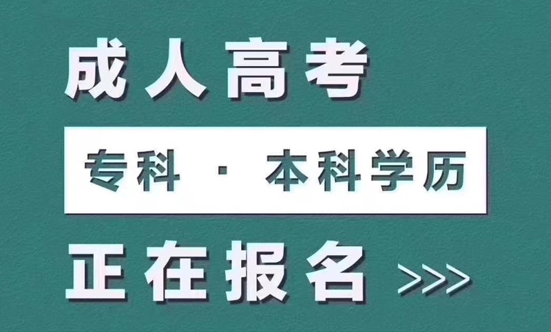 函授大学报名